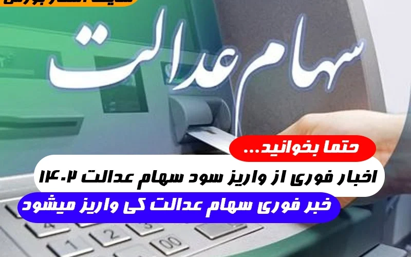 آخرین اخبار از واریز سود سهام عدالت ۱۴۰۲,خبر فوری سهام عدالت کی واریز میشود