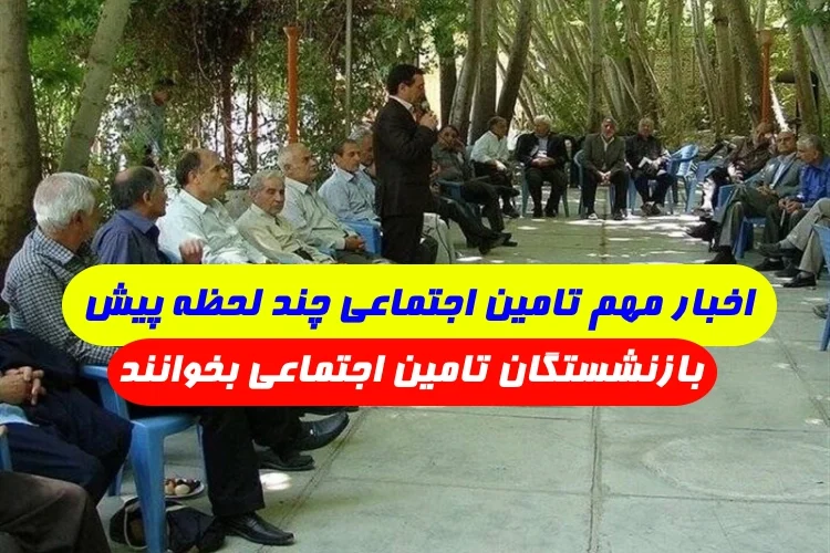 آخرین اخبار تامین اجتماعی در 24 ساعت گذشته,اخبار چند لحظه پیش تامین اجتماعی