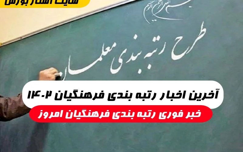 آخرین اخبار رتبه بندی فرهنگیان,خبر فوری رتبه بندی فرهنگیان امروز