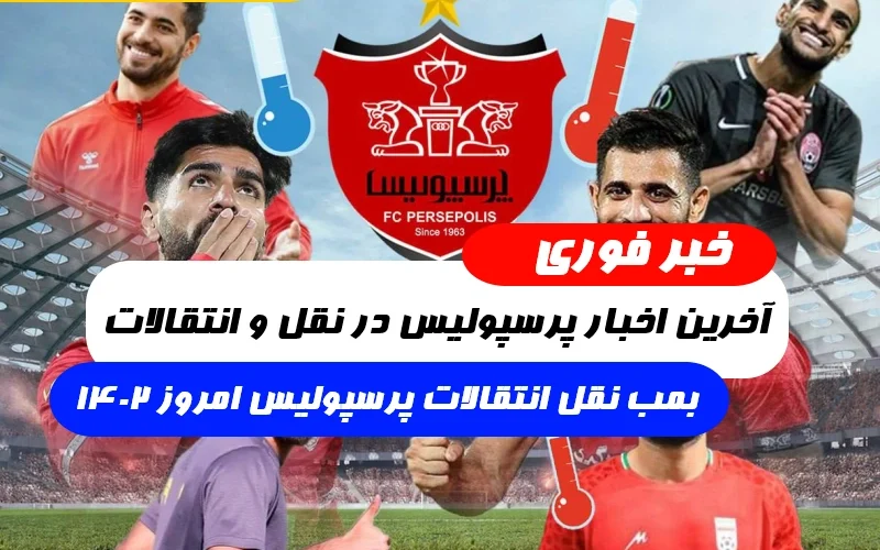 آخرین اخبار پرسپولیس در نقل و انتقالات,بمب نقل انتقالات پرسپولیس امروز 1402
