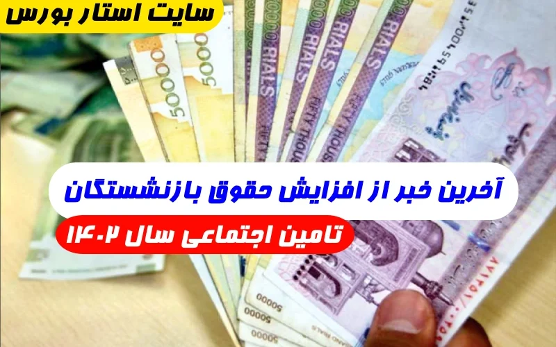 آخرین خبر از افزایش حقوق بازنشستگان تامین اجتماعی ۱۴۰۲