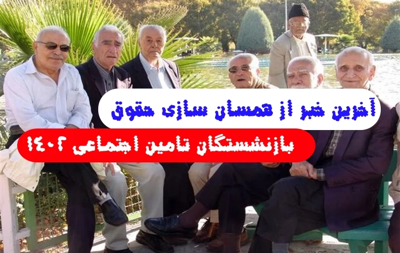 آخرین خبر از همسان سازی حقوق بازنشستگان تامین اجتماعی قطره شهریور 1402
