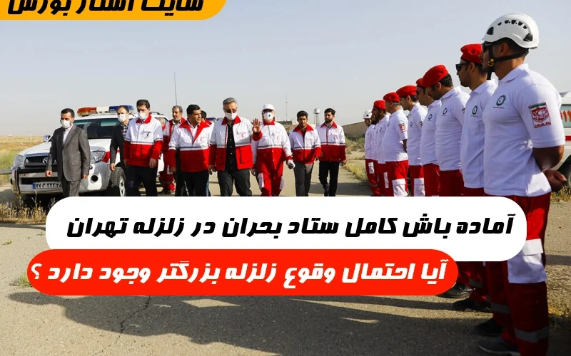 آماده باش تهران برای زلزله,آماده‌ باش کامل ستاد بحران در زلزله تهران