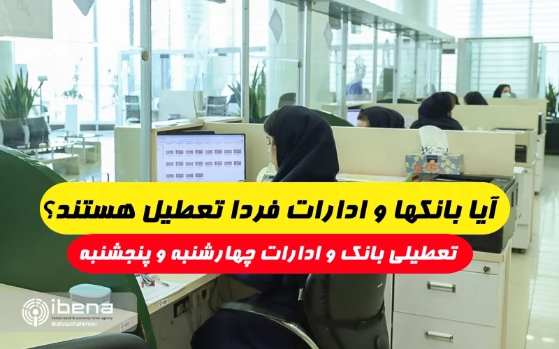 آیا بانک‌ ها و ادارات چهارشنبه و پنجشنبه ۱۱ و ۱۲ مرداد تعطیل هستند