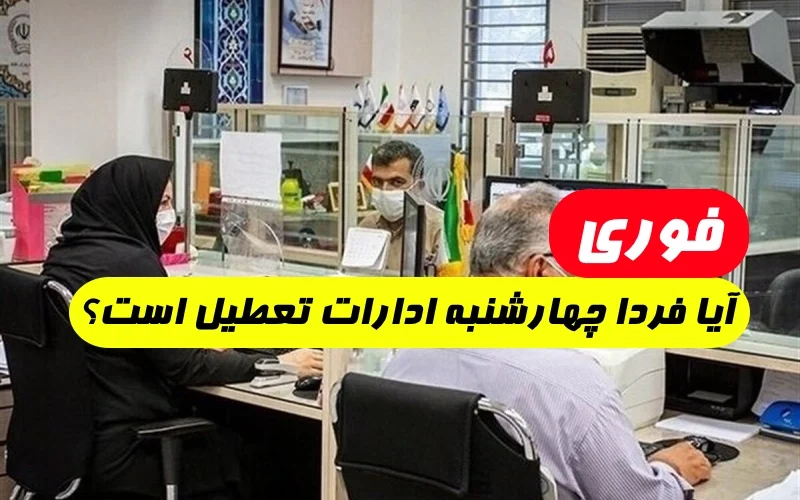 آیا فردا چهارشنبه ادارات تعطیل است,ادارات فردا چهارشنبه تعطیل است