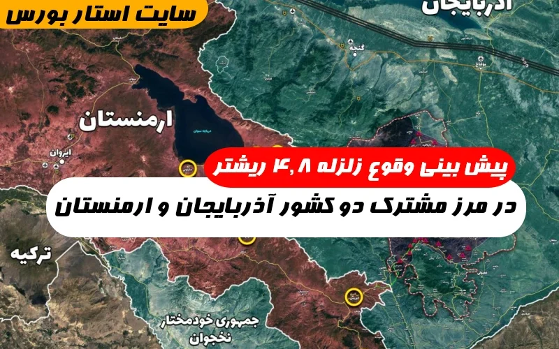 احتمال وقوع زلزله در مرز مشترک دو کشور ارمنستان و آذربایجان حدود ۴/٨ ریشتر