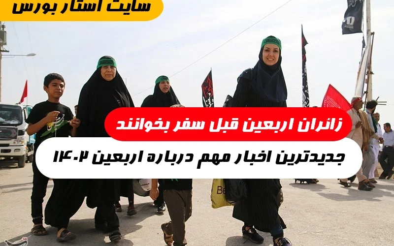 اخبار اربعین ۱۴۰۲,خبر فوری اربعین ۱۴۰۲,آخرین و جدیدترین اخبار اربعین ۱۴۰۲