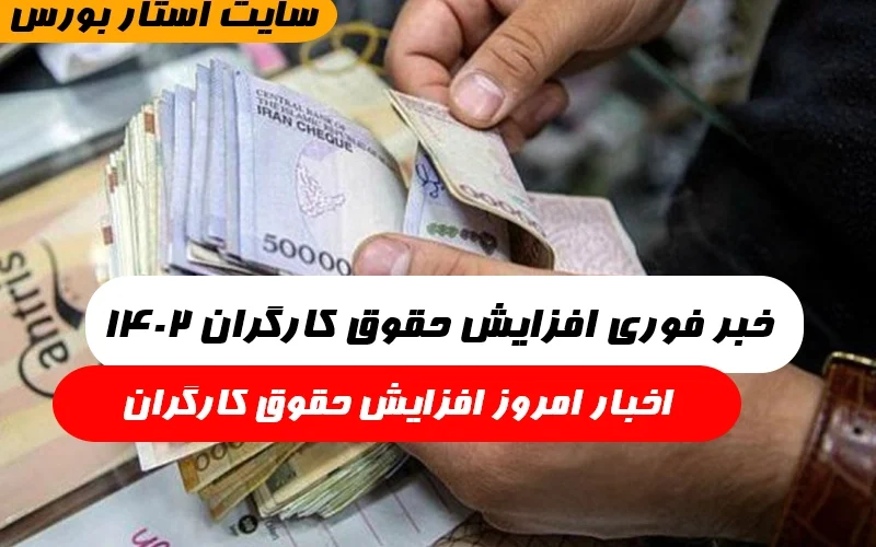 اخبار امروز افزایش حقوق کارگران,خبر فوری افزایش حقوق کارگران ۱۴۰۲