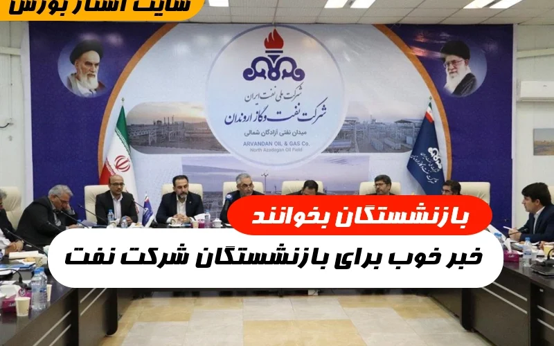 اخبار امروز بازنشسته نفت,خبر خوب برای بازنشستگان شرکت نفت در سال ۱۴۰۲