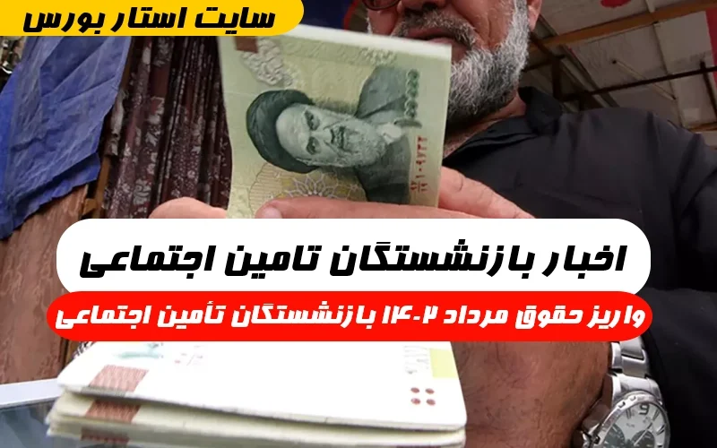 اخبار بازنشستگان تامین اجتماعی قطره,واریز حقوق مرداد ۱۴۰۲ بازنشستگان تأمین اجتماعی
