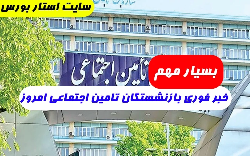 اخبار بازنشستگان تامین اجتماعی,اخرین اخبار تامین اجتماعی در ۲۴ ساعت گذشته