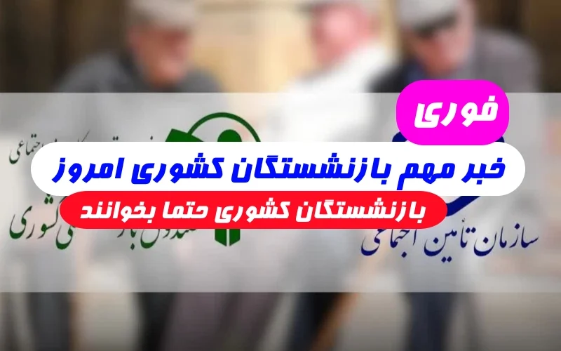 اخبار بازنشستگان کشوری امروز,اخبار امروز صندوق بازنشستگان کشوری