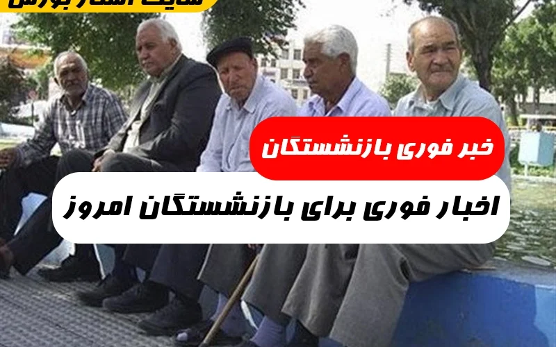 اخبار بازنشستگان کشوری امروز,خبر فوری بازنشستگان کشوری امروز