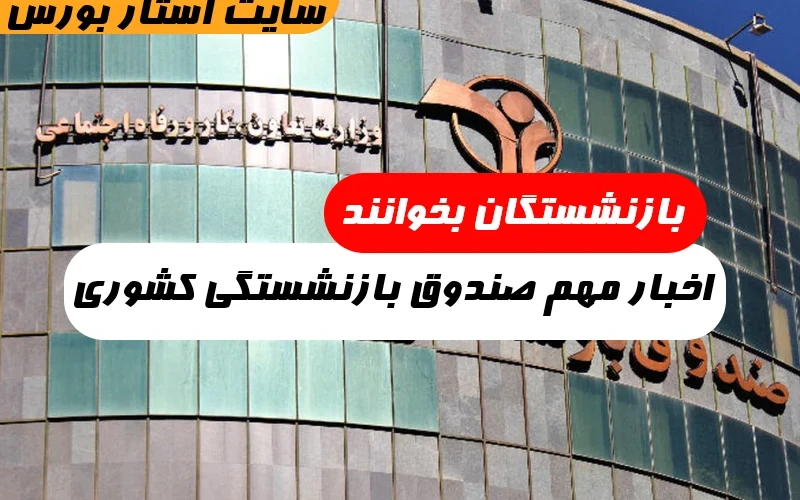 اخبار جدید امروز صندوق بازنشستگی کشوری 1402,بازنشستگان بخوانند