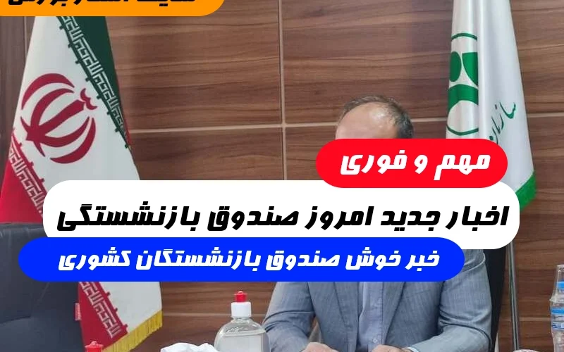 جدید امروز صندوق بازنشستگیخبر خوش برای بازنشستگان کشوری و لشکری