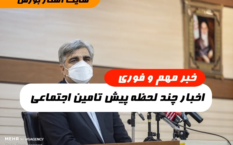 اخبار چند لحظه پیش تامین اجتماعی,اخرین اخبار روز بازنشستگان تامین اجتماعی