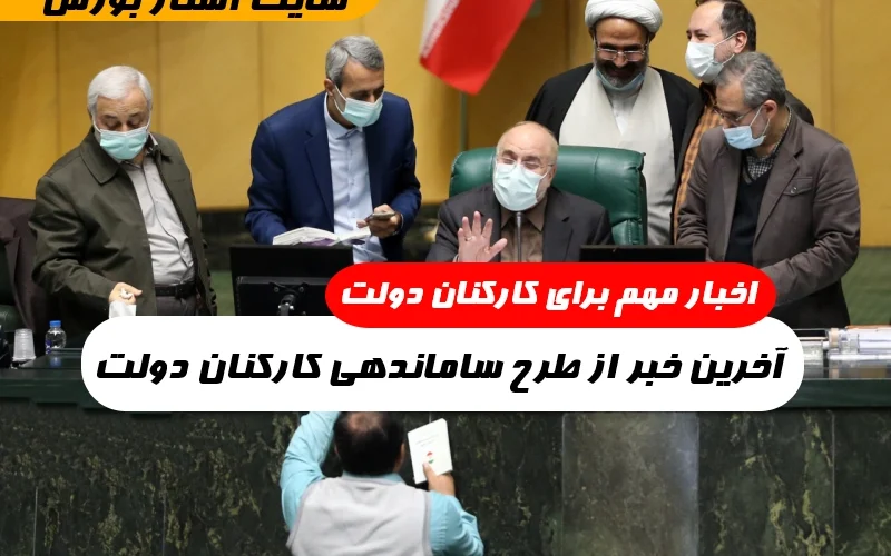 اخبار کارکنان دولت,اخبار تبدیل وضعیت کارکنان دولت,آخرین خبر از طرح ساماندهی کارکنان دولت