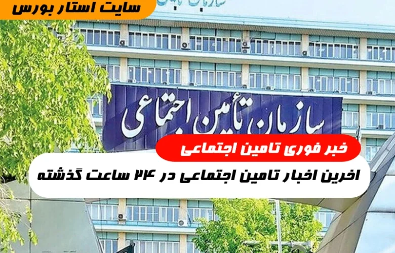 اخرین اخبار تامین اجتماعی در ۲۴ ساعت گذشته,خبر فوری تامین اجتماعی