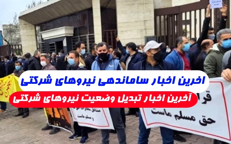 اخرین اخبار ساماندهی نیروهای شرکتی,چند ساعت پیش نیروهای شرکتی در مجلس