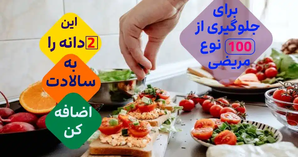 از این 2 دانه در سالاد