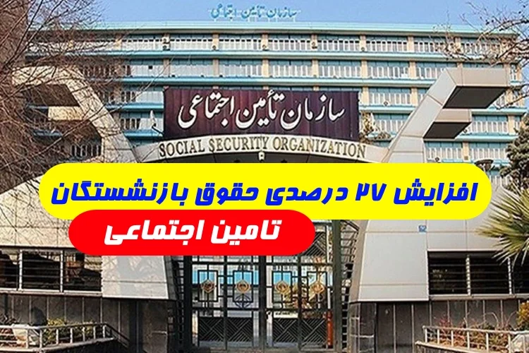 افزايش 27 درصدی حقوق بازنشستگان تامین اجتماعی