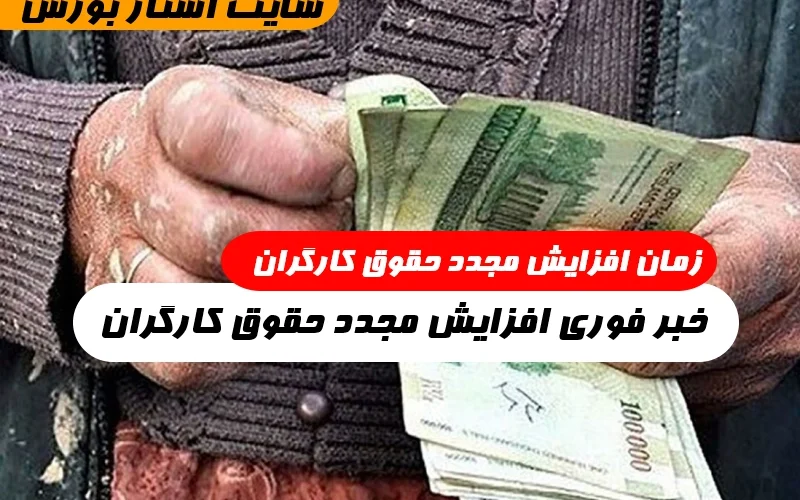 افزایش مجدد حقوق کارگران از چه تاریخی اعمال می شود