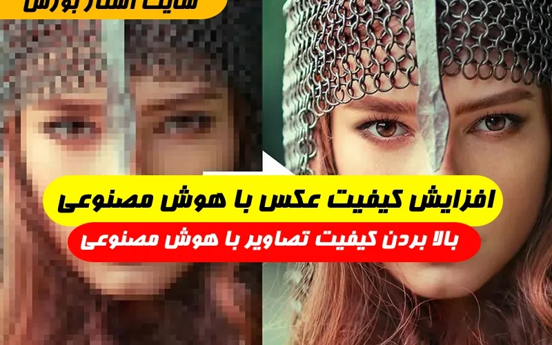 افزایش کیفیت عکس با هوش مصنوعی,بالا بردن کیفیت عکس با هوش مصنوعی
