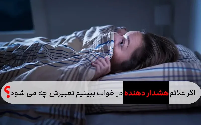 خواب هشدار ببینیم تعبیرش چه می شود؟ 1 1