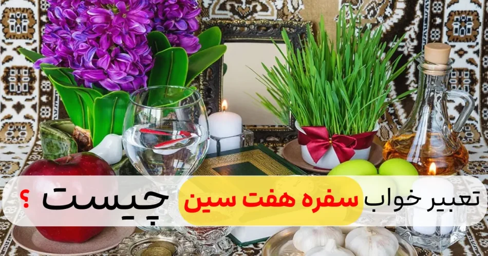 در خواب سفره هفت سین ببینیم تعبیرش چ