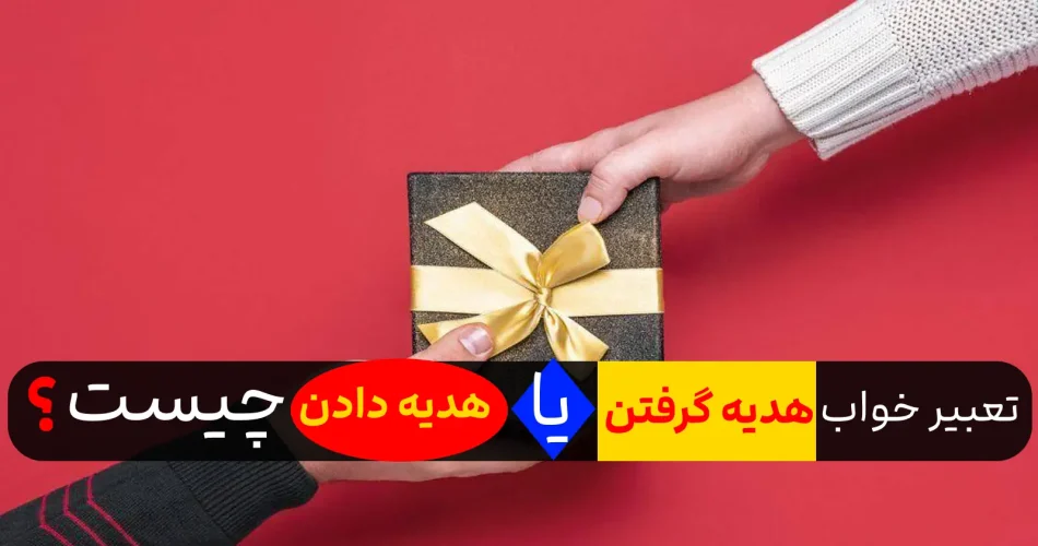 در خواب هدیه ای دریافت کنیم یا هدیه