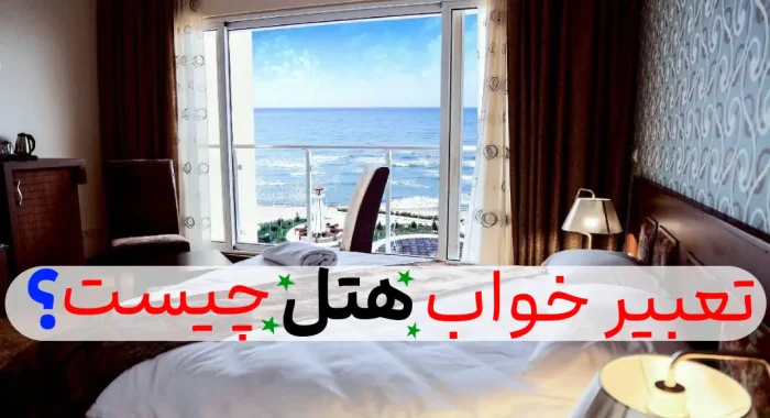 اگر در رویایمان بیننده هتلی باشیم تعبیرش چه می شود؟