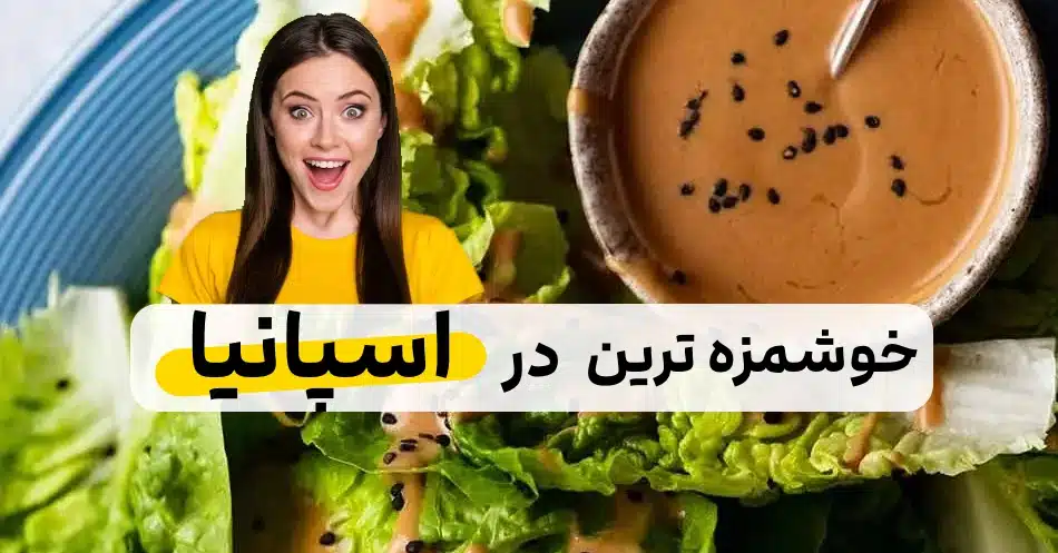 این سس طعم سالاد و ساندویچ خود را خاص 1
