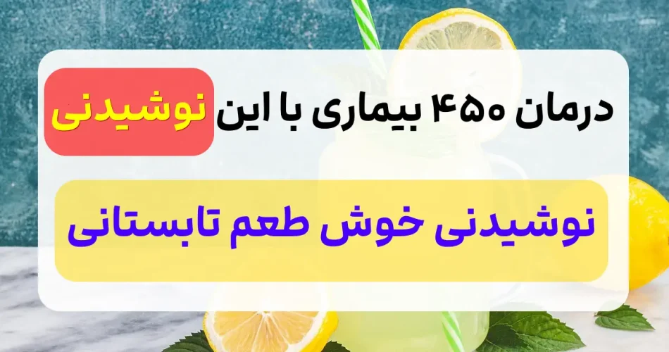 این نوشیدنی تابستانی 450 بیماری درمان