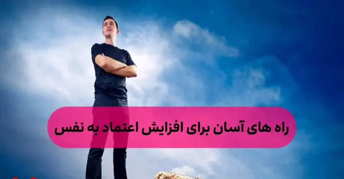 افزایش اعتماد به نفس