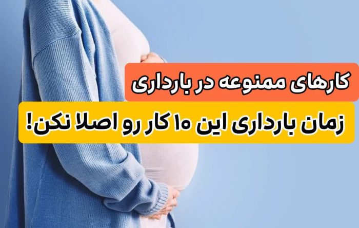 کار ممنوعه در بارداری