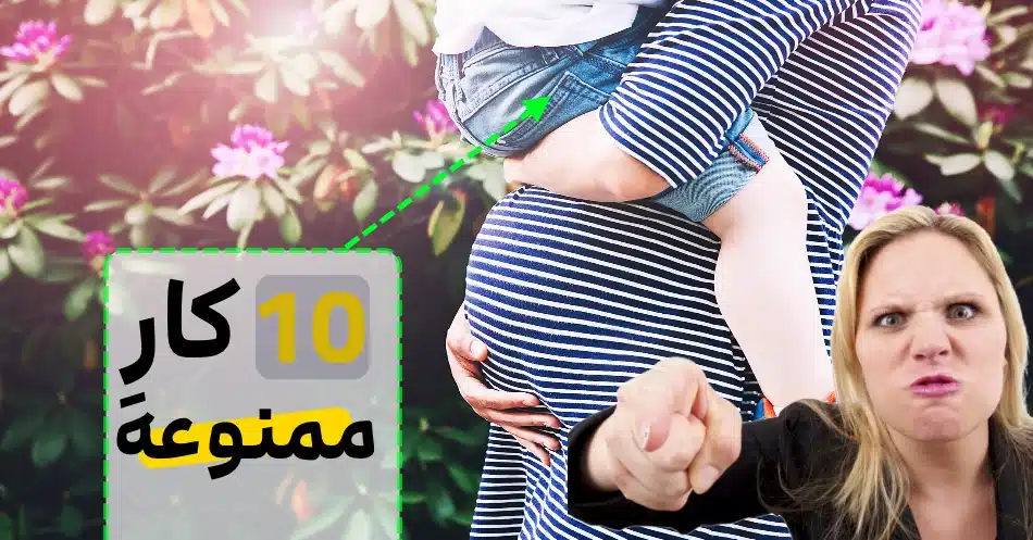 کارهای ممنوعه در بارداری؛ زمان بارداری این ۱۰ کار رو اصلا نکن!?