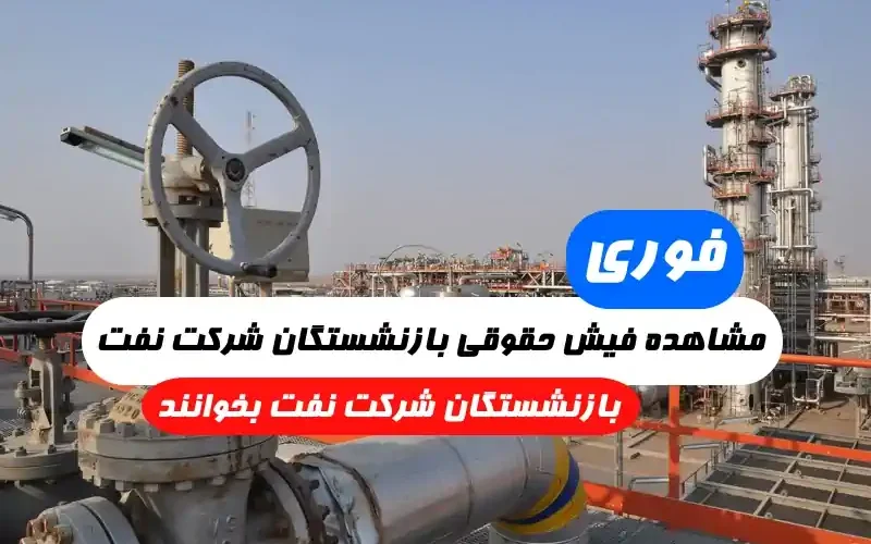 شرکت نفت ۱۴۰۲مشاهده فیش حقوقی بازنشستگان