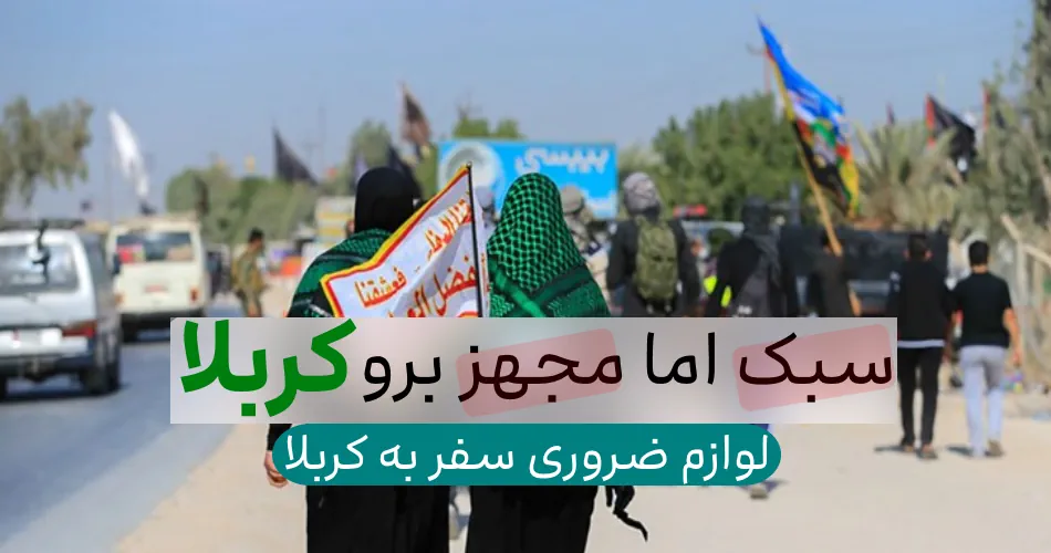 لوازم مورد نیاز سفر کربلا