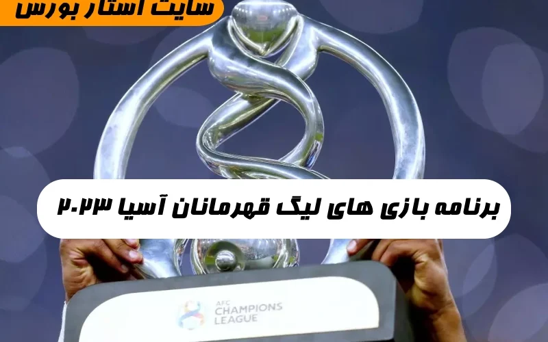 برنامه بازی های لیگ قهرمانان آسیا 2023,تاریخ شروع لیگ قهرمانان آسیا 2023