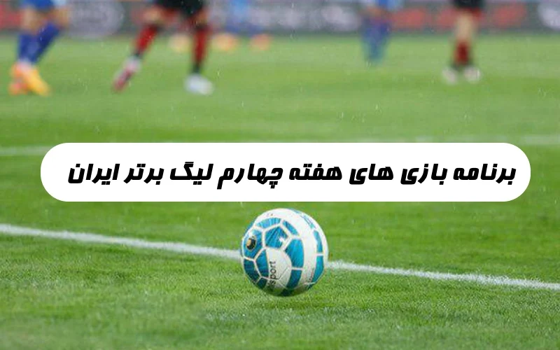 برنامه بازی های هفته چهارم لیگ برتر فوتبال ایران,جدول و ساعات بازی‌ ها