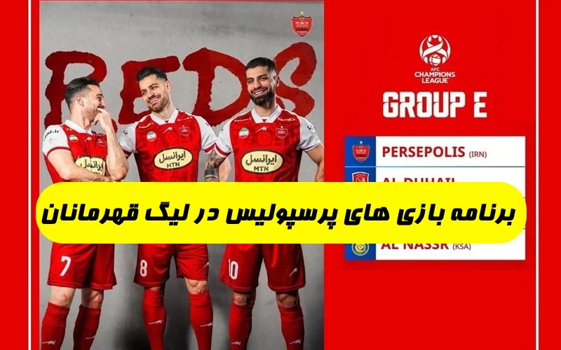 برنامه بازی های پرسپولیس در لیگ قهرمانان آسیا ۲۰۲۳