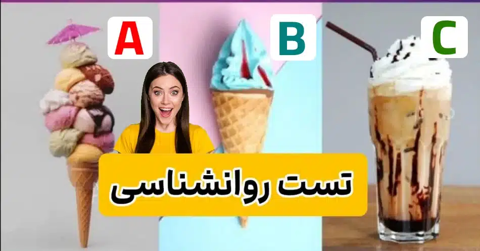 کدام بستنی را انتخاب می کنی؟! اگه B انتخابت نیست 100% پاسخو ببین!!