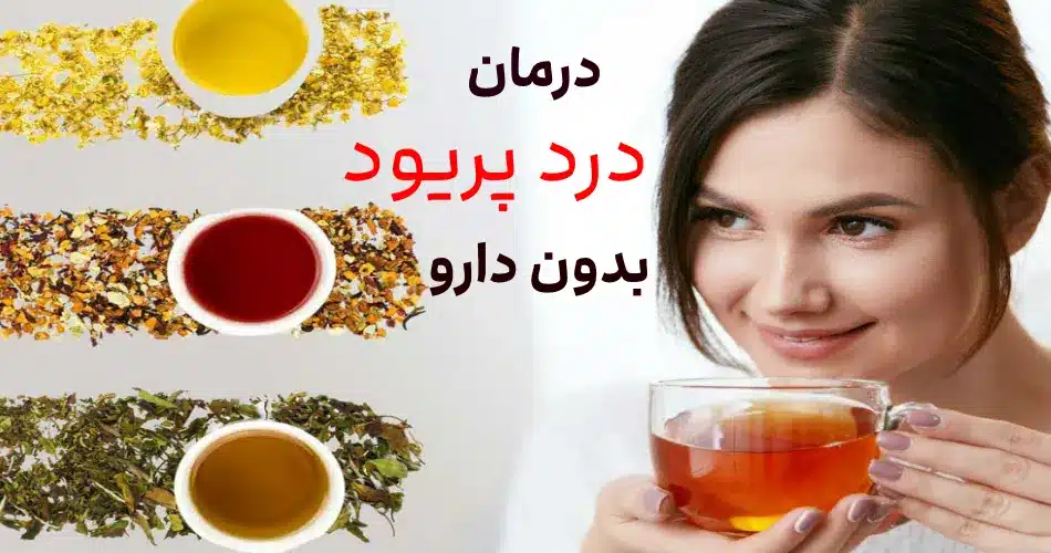 درمان درد پریود