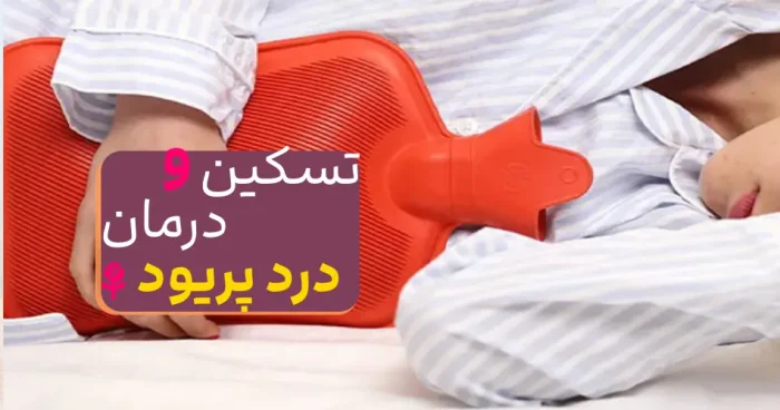 بهترین دمنوش ها برای تسکین درد پریود؛ 8 روش کاملا سالم و گیاهی تسکین درد پریود