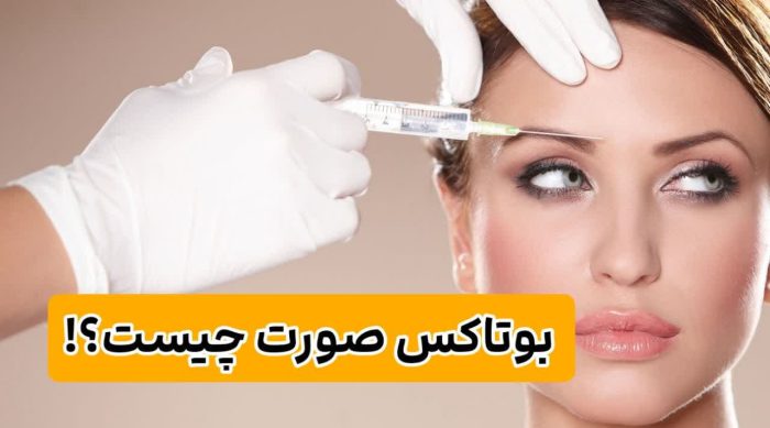 با این ماسک دیگه بوتاکس نکن! ماسک جوان ساز پوست صورت که مطمئنم بلد نبودی! 2 بوتاکس صورت چیست؟!