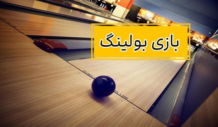 ?تعبیر خواب بولینگ| بازی کردن بولینگ در خواب چه تعبیری دارد؟!? 2 بازی بولینگ