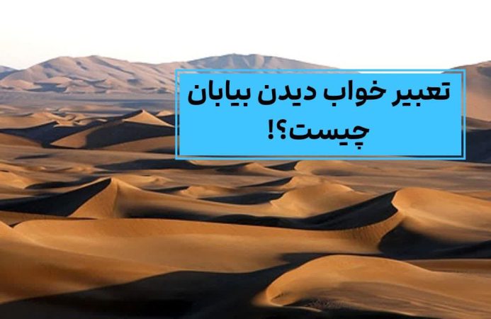 ?️تعبیر خواب بیابان و صحرا | دیدن بیابان در خواب چه تعبیری دارد?️ 2 تعبیر خواب دیدن بیابان چیست؟