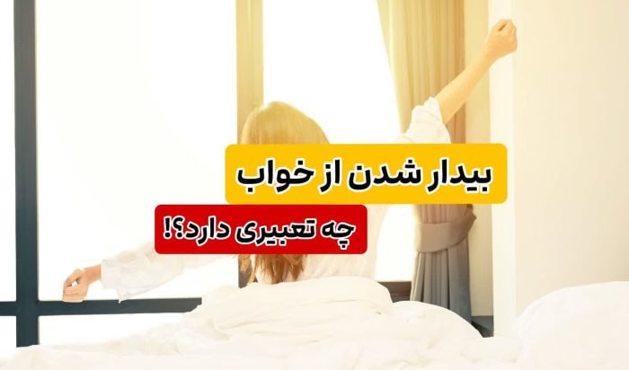 تعبیر خواب بیدار شدن در خواب