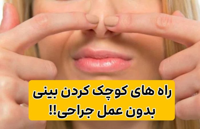 ۴ راه که بدون عمل جراحی بینی را کوچک میکنه!!?? 2 راه های کوچک کردن بینی بدون عمل جراحی