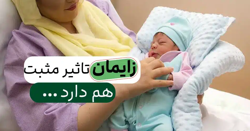 مثبتی با هر زایمان برای زن 1